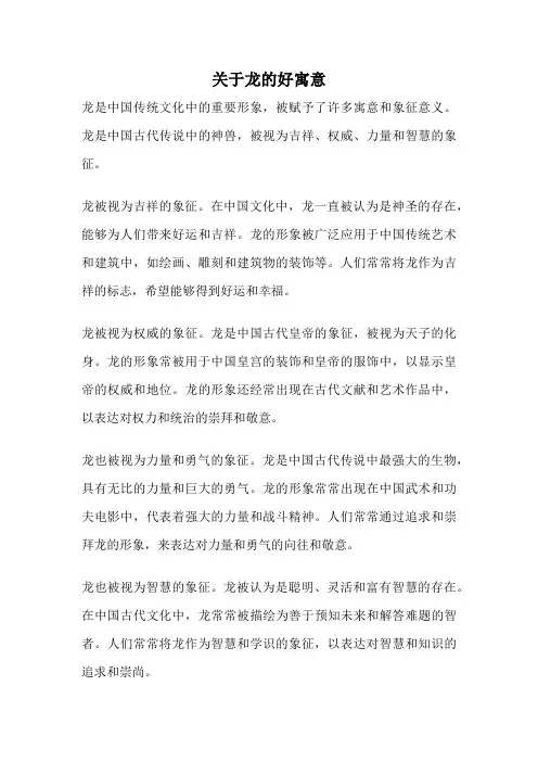 关于龙的好寓意