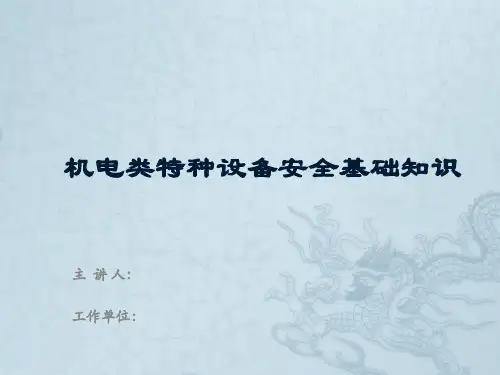机电类特种设备安全基础知识培训PPT课件