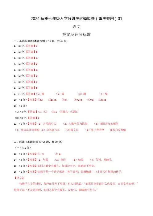 语文-2024年秋季七年级入学分班考试模拟卷(重庆专用)01(答案及评分标准)