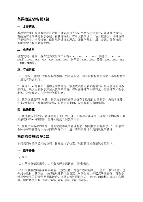 备课检查总结(推荐33篇)