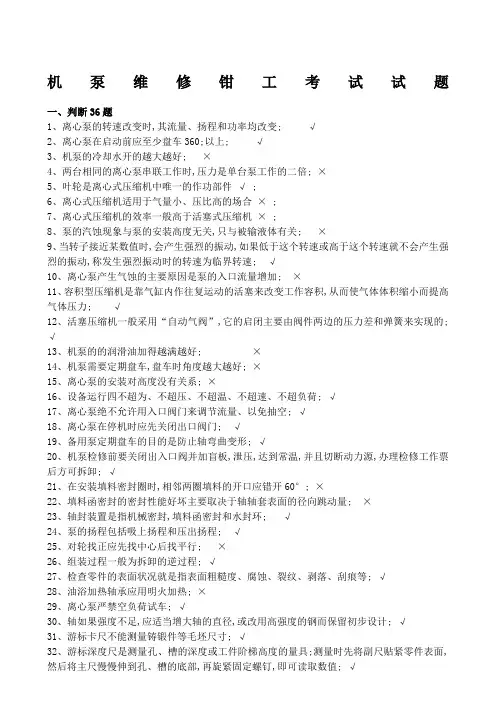 机泵维修钳工考试设备试题