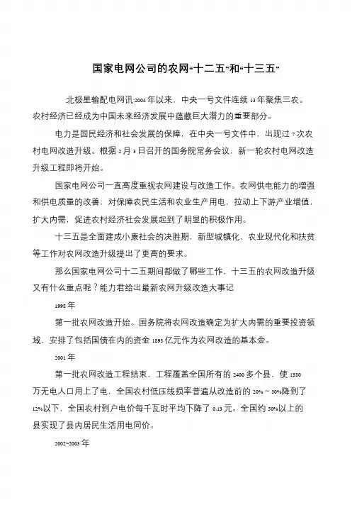 国家电网公司的农网“十二五”和“十三五”