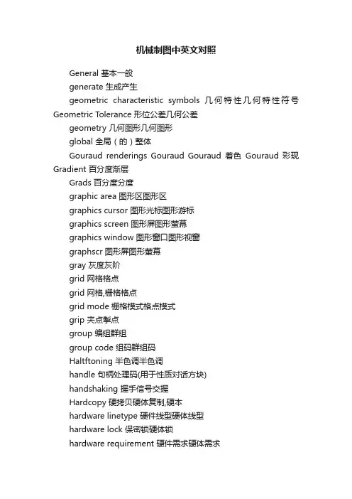 机械制图中英文对照