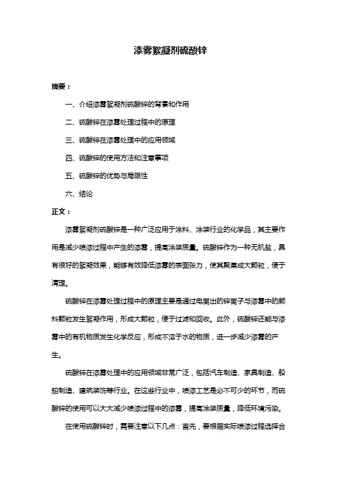 漆雾絮凝剂硫酸锌