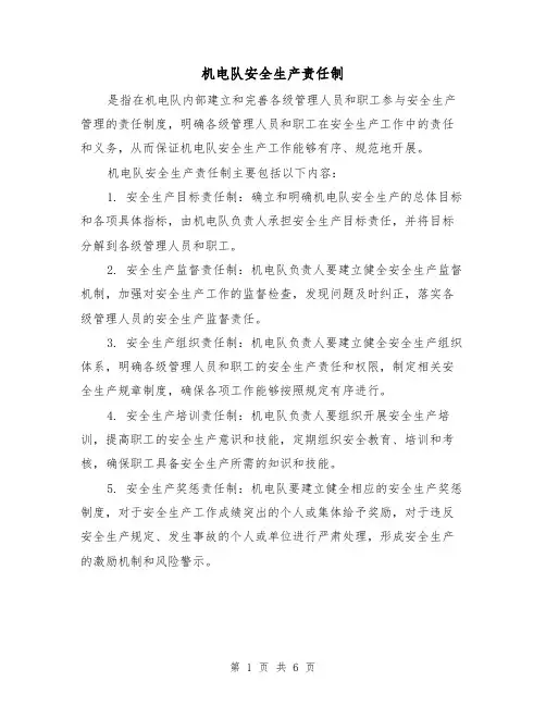 机电队安全生产责任制(4篇)