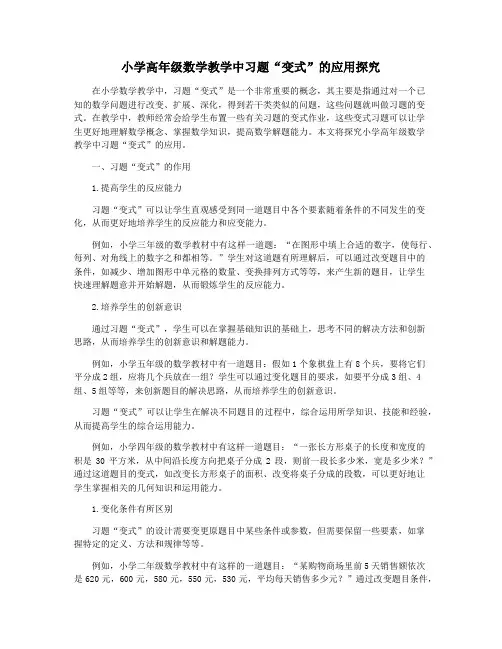 小学高年级数学教学中习题“变式”的应用探究