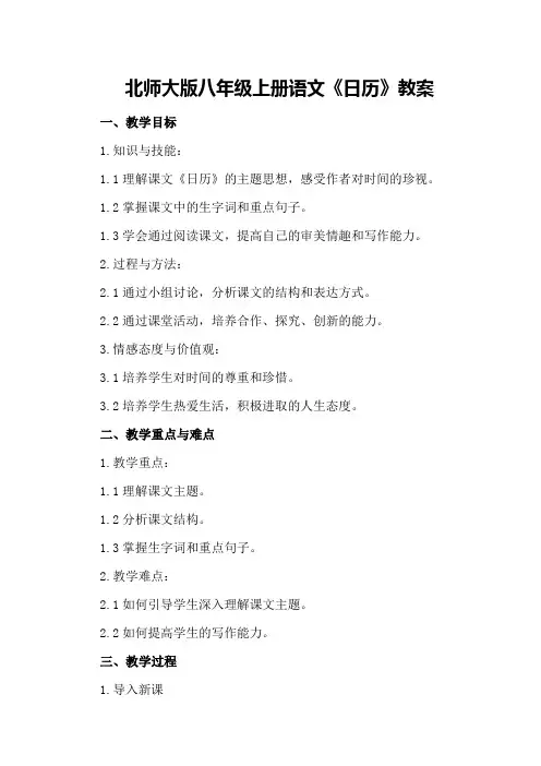 北师大版八年级上册语文《日历》教案