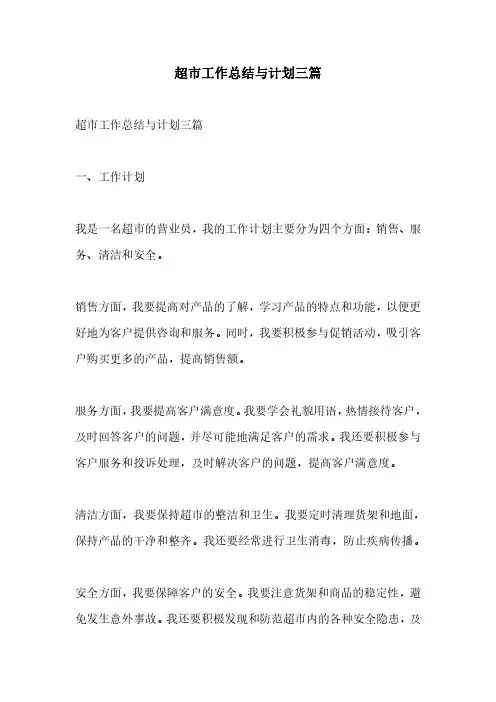 超市工作总结与计划三篇