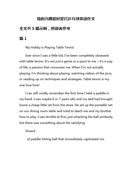我的兴趣爱好是打乒乓球英语作文