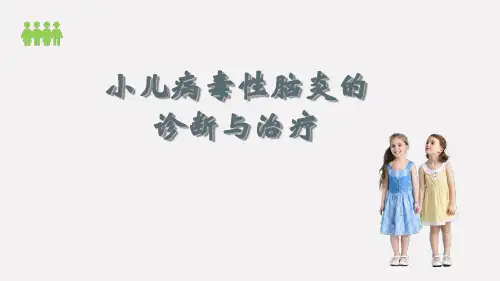 儿童病毒性脑炎