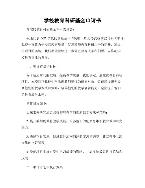 学校教育科研基金申请书