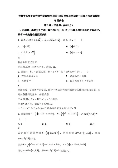 吉林省长春市吉大附中实验学校2021-2022学年高一上学期月考数学试题