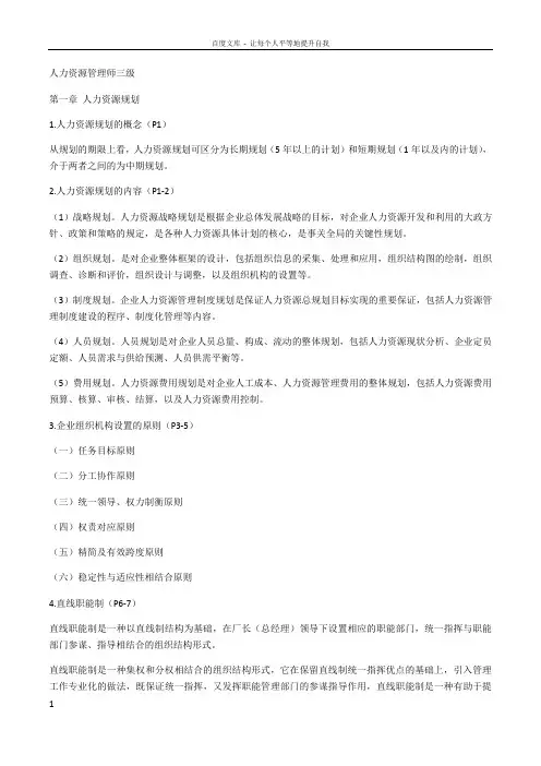 人力资源管理师三级知识点