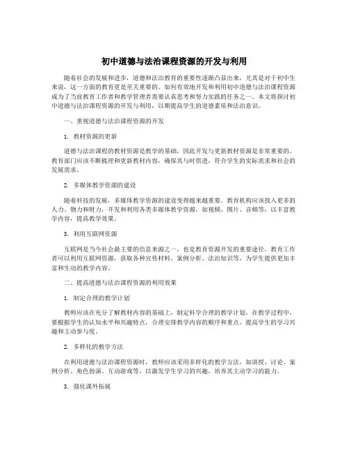 初中道德与法治课程资源的开发与利用