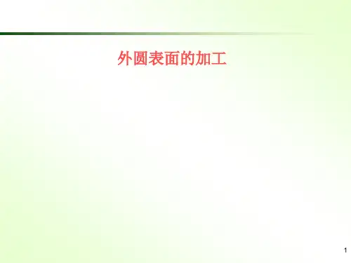 外圆表面