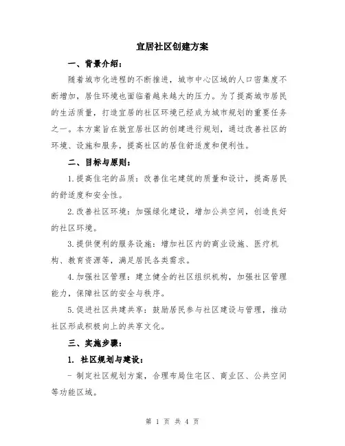 宜居社区创建方案