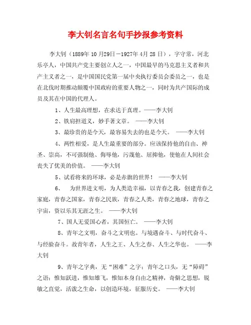 李大钊名言名句手抄报参考资料