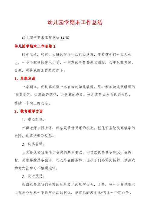 幼儿园学期末工作总结