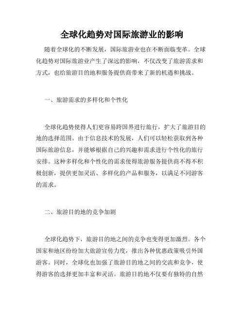 全球化趋势对国际旅游业的影响