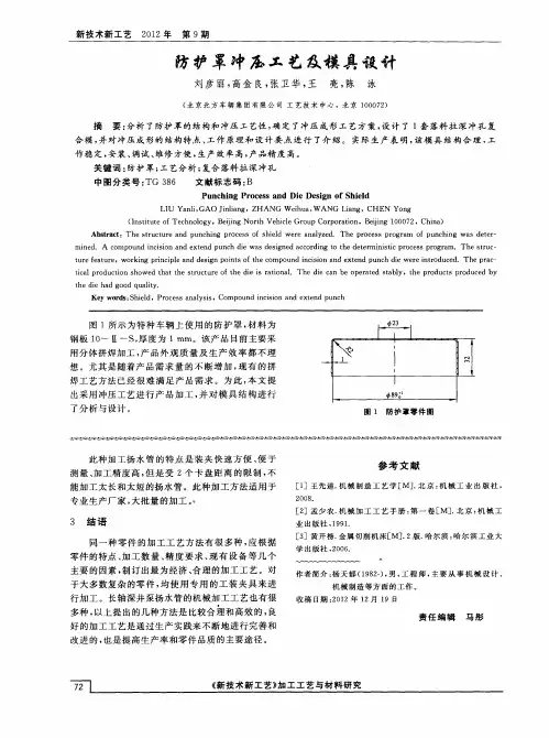 防护罩冲压工艺及模具设计