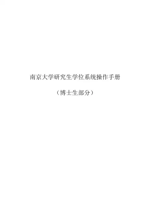 南京大学研究生学位系统操作手册(学生部分)v1.5