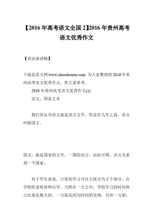 【2016年高考语文全国2】2016年贵州高考语文优秀作文