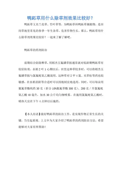 鸭跖草用什么除草剂效果比较好？