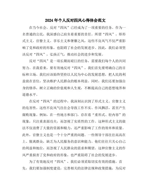 2024年个人反对四风心得体会范文
