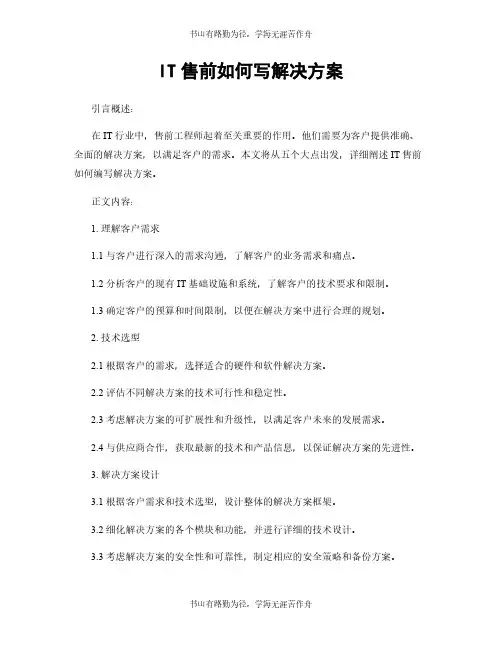 IT售前如何写解决方案
