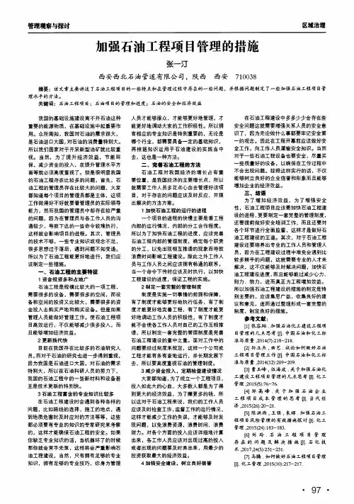 加强石油工程项目管理的措施