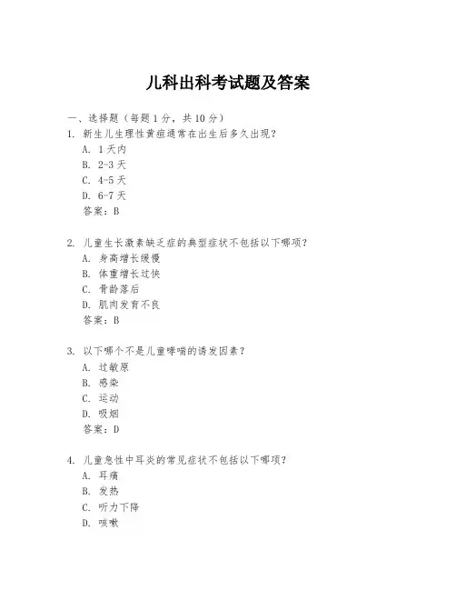 儿科出科考试题及答案