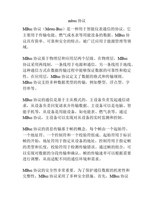 mbus协议