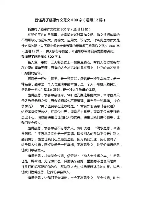 我懂得了感恩作文范文800字（通用12篇）