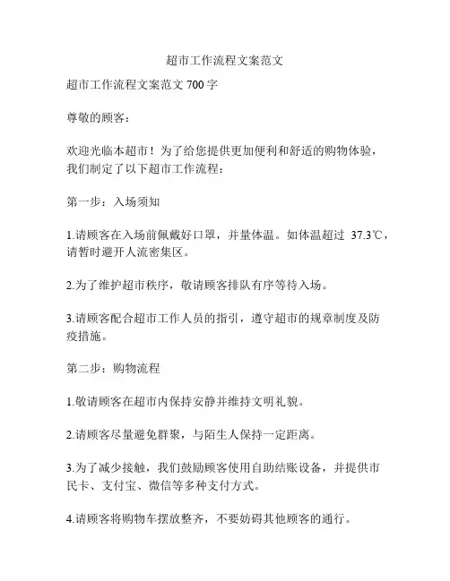 超市工作流程文案范文
