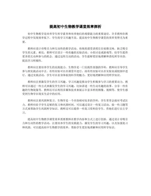 提高初中生物教学课堂效率探析