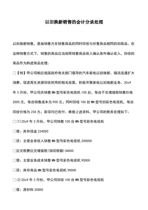 会计经验：以旧换新销售的会计分录处理
