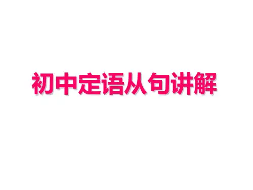 初中定语从句课件精心完全版