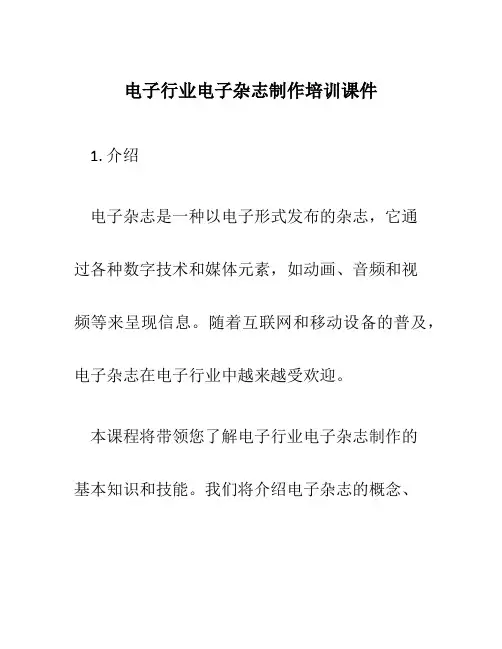 电子行业电子杂志制作培训课件