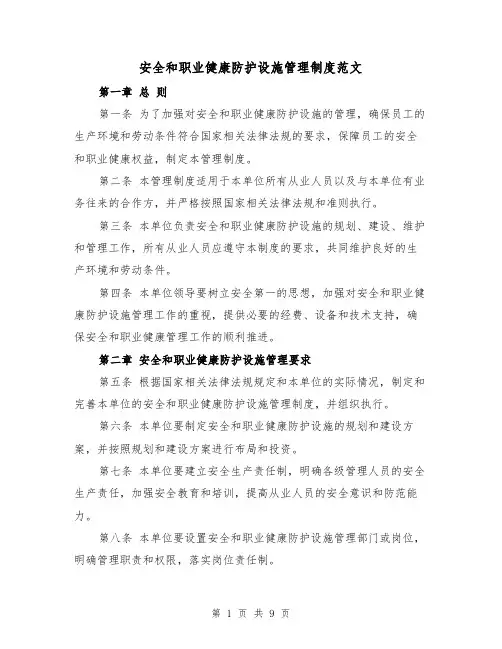 安全和职业健康防护设施管理制度范文（4篇）