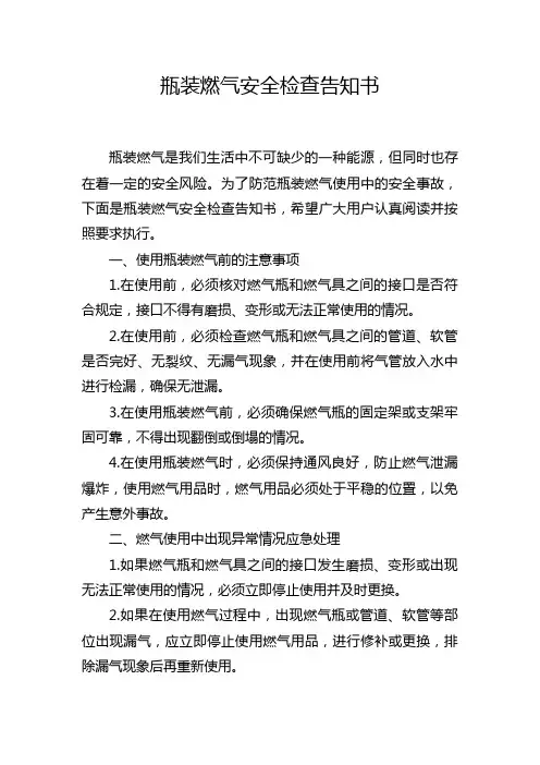 瓶装燃气安全检查告知书