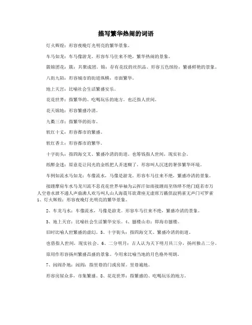 描写繁华热闹的词语