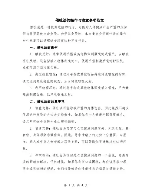 催吐法的操作与注意事项范文（二篇）