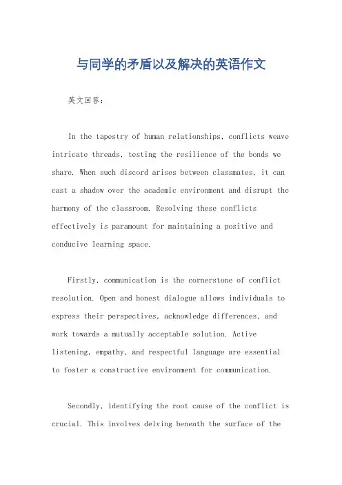 与同学的矛盾以及解决的英语作文