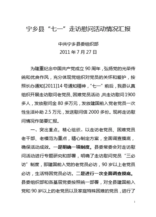 走访慰问老党员情况报告