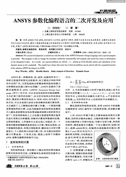 ANSYS参数化编程语言的二次开发及应用