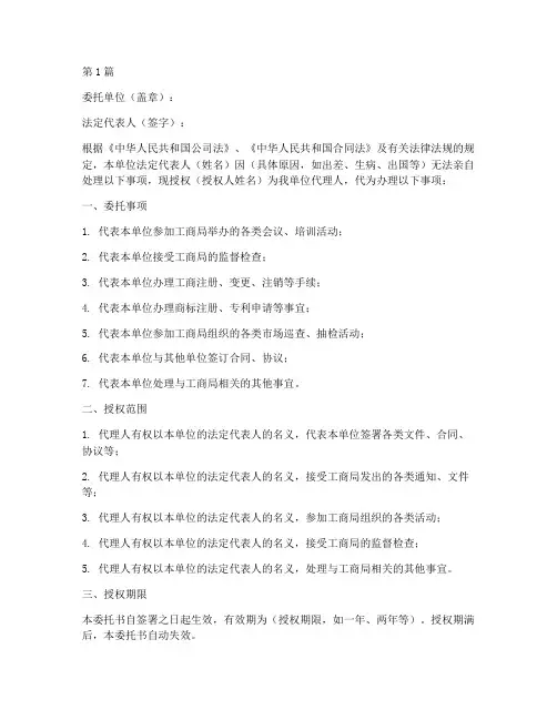工商局的法人委托书模板(2篇)
