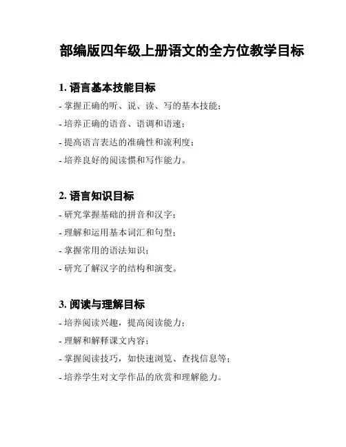 部编版四年级上册语文的全方位教学目标