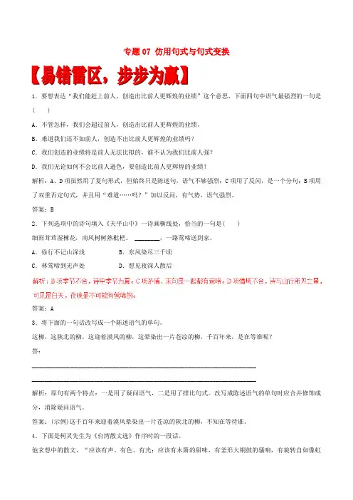 2017年高考语文(四海八荒易错集 第1辑)专题07 仿用句式与句式变换