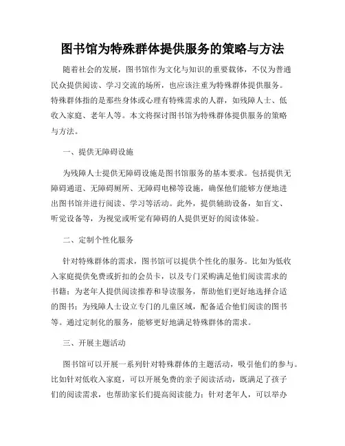 图书馆为特殊群体提供服务的策略与方法