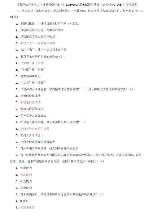 国家开放大学电大《推销策略与艺术》2026-2027期末试题及答案
